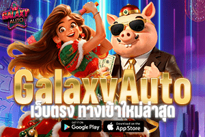 Galaxy auto เว็บตรง ทางเข้าใหม่ล่าสุด