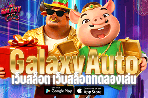 Galaxy Auto เว็บสล็อต เว็บสล็อตทดลองเล่น ไม่ต้องสมัคร เล่นได้ทันที