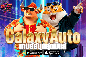GalaxyAutoเกมส์สนุกสุดมันส์
