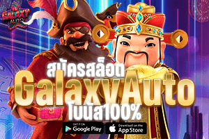 สมัครสล็อต Galaxy Auto โบนัส100% : โอกาสทองของนักปั่นสล็อต ทุนเพิ่มเท่าตัว ถอนได้จริง