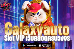 Galaxyauto Slot VIP เว็บสล็อตครบวงจร เล่นง่าย แตกไว 2000%