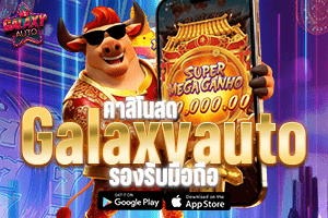 คาสิโนสด Galaxy Auto รองรับมือถือ