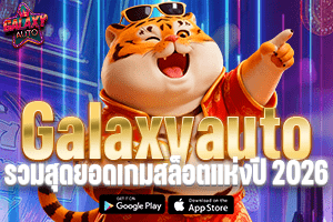 Galaxyauto รวมสุดยอดเกมสล็อตแห่งปี 2026 เว็บเดียวครบ