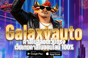 GalaxyAutoคาสิโนสล็อตเว็บตรง เว็บเกมคาสิโนออนไลน์ 100%