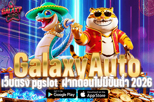 galaxyautox เว็บ ตรง pgslot เว็บ ตรง ฝาก ถอน ไม่มี ขั้น ต่ํา 2026