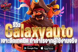 รีวิว Galaxy Auto เล่นสล็อต เจาะลึกเทคนิค ทำกำไรจากผู้ใช้งานจริง2026