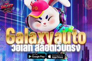 GalaxyAuto วอเลท สล็อตเว็บตรง ฝาก-ถอน True Wallet ไม่มีขั้นต่ำ ระบบออโต้แท้ 2026