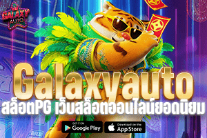 Galaxyautoสล็อตPG เว็บสล็อตออนไลน์ยอดนิยม เล่นง่าย 100%