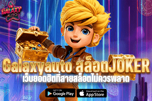 Galaxyauto สล็อต JOKER เว็บยอดฮิตที่สายสล็อตไม่ควรพลาด100