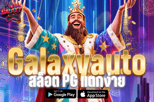 Galaxy Auto สล็อต PG แตกง่าย
