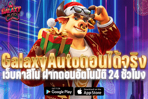 GalaxyAutoถอนได้จริง เว็บคาสิโน ฝากถอนอัตโนมัติ 24 ชั่วโมง