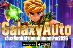 galaxyautox เว็บสล็อตไม่ผ่านเอเย่นต์แตกง่าย2026