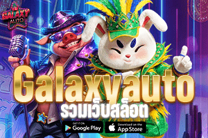 galaxyautoรวมเว็บสล็อต เว็บสล็อตออนไลน์ครบวงจร เล่นง่าย