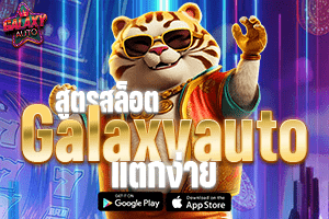 สูตรสล็อต Galaxy Auto แตกง่าย