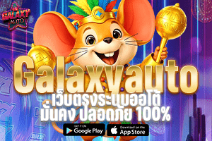 Galaxyauto เว็บตรงระบบออโต้ มั่นคง ปลอดภัย 100%