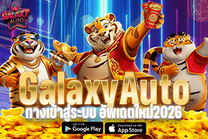 GalaxyAuto ทางเข้าสู่ระบบ อัพเดตใหม่2026