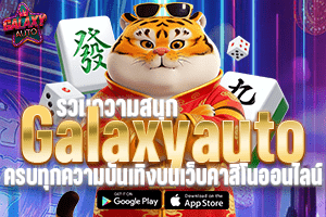 รวมความสนุกgalaxyauto ครบทุกความบันเทิงบนเว็บคาสิโนออนไลน์