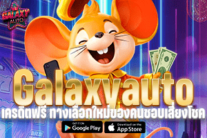 Galaxy Auto เครดิตฟรี ทางเลือกใหม่ของคนชอบเสี่ยงโชค เล่นง่ายได้เงินจริง
