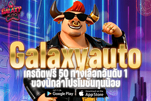 Galaxy Auto เครดิตฟรี 50 ทางเลือกอันดับ 1 ของนักล่าโปรโมชั่นทุนน้อย