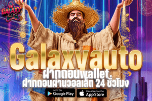 GalaxyAutoฝากถอนwallet เว็บตรง ฝากถอนผ่านวอลเล็ต 24 ชั่วโมง