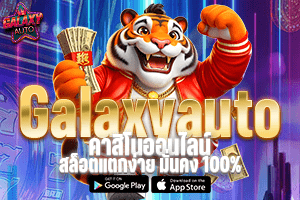 galaxyauto คาสิโนออนไลน์ สล็อตแตกง่าย มั่นคง 100%