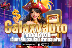 GalaxyAutoฝากถอน2026 เว็บคาสิโนออนไลน์ ฝากถอนง่าย