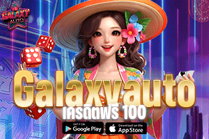 Galaxy Auto เครดิตฟรี100 กดรับเองได้จริง ถอนง่ายไม่มีอั้น