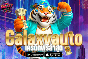 Galaxy Auto เครดิตฟรีล่าสุด