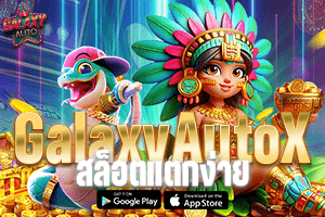 GalaxyAutoX สล็อตแตกง่าย