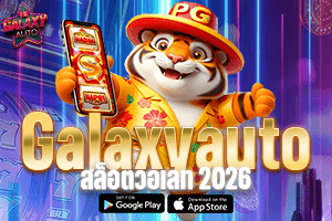 Galaxy Autoสล็อตวอเลท 2026 เว็บคาสิโนออนไลน์ที่ใช้งาน