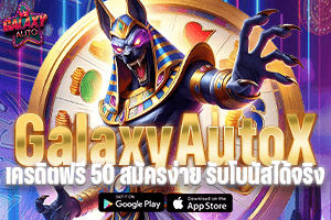 GalaxyAutoX เครดิตฟรี 50 สมัครง่าย รับโบนัสได้จริง