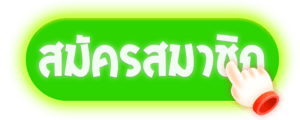 สมัครสมาชิกWingvip88