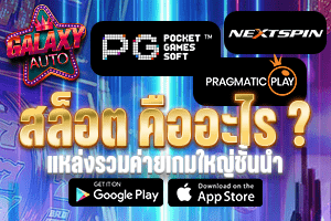 สล็อต คืออะไร?