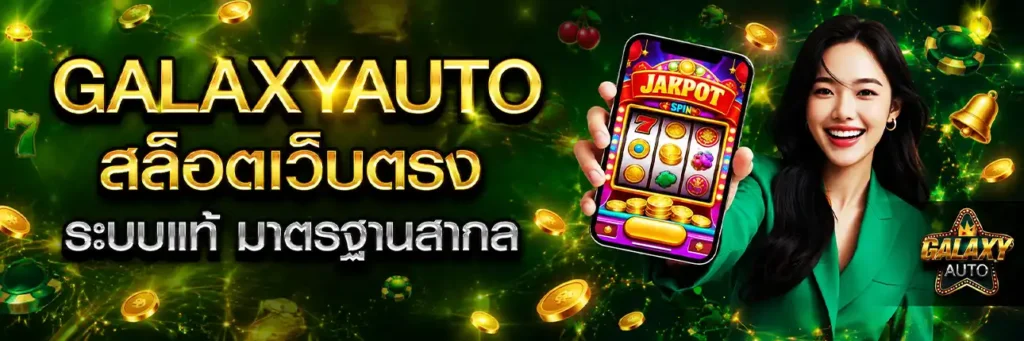 Galaxyauto สล็อต JOKER