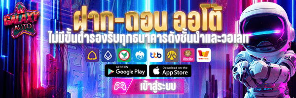 galaxyautox ฝาก-ถอนออโต้ รองรับวอเลท