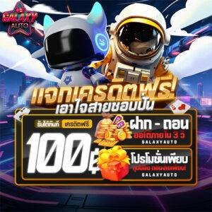 เอาใจสายทุนน้อยด้วยโปรโมชั่นสุดคุ้มและ galaxyauto โค้ด แจกจริง