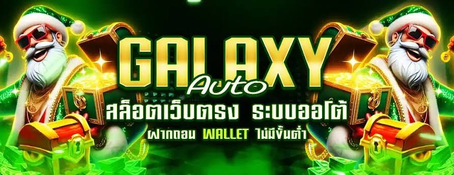 GalaxyAutoแหล่งรวมความสนุก