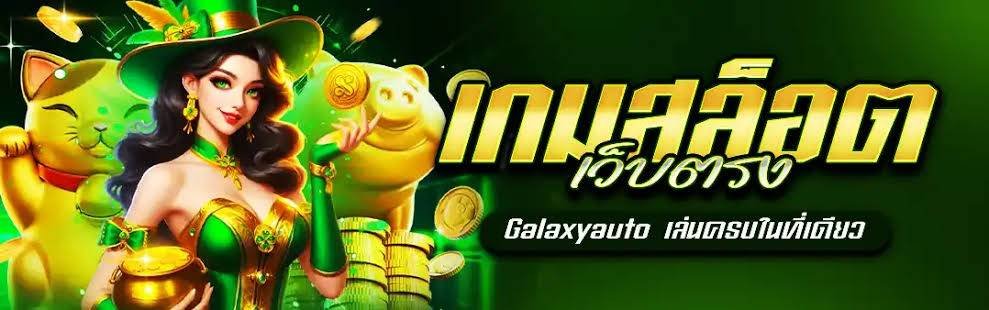 GalaxyAutoแหล่งรวมความสนุก