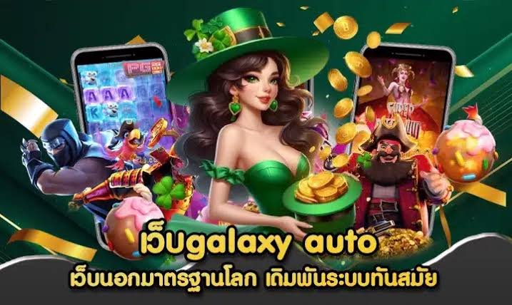 GalaxyAutoถอนฝาก24ชั่วโมง
