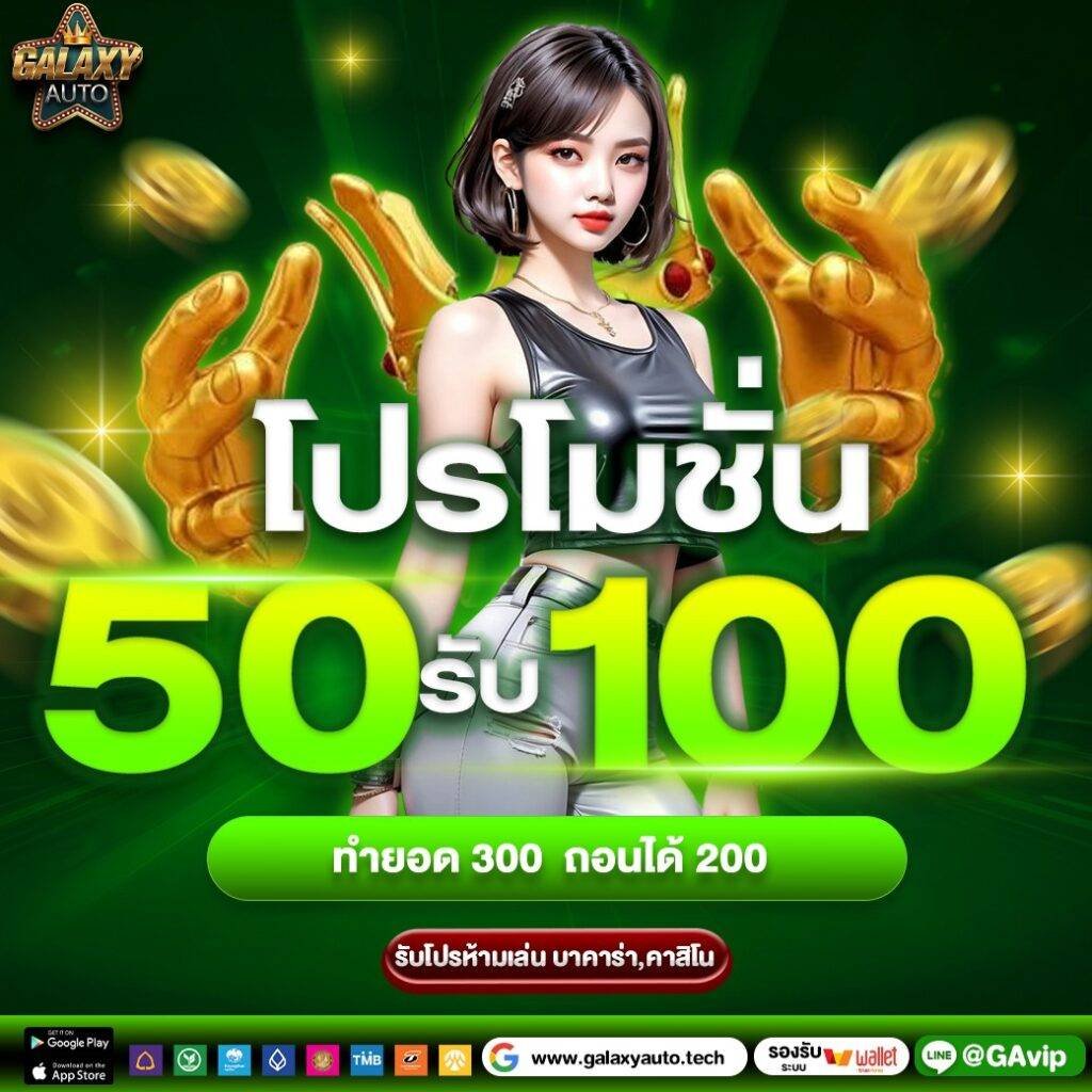 GalaxyAutoถอนฝากAuto